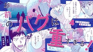 【BLボイスコミック】お前がしてくれた告白…そのままにはしねー（CV：大塚剛央 / さか）【お前のバグは重すぎる！ 4話】