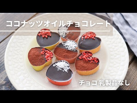 ココナッツオイルチョコレートレシピ!砂糖・乳製品・市販チョコ不使用【かわいいカップチョコ】