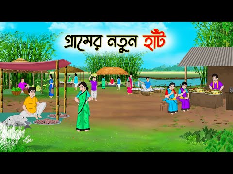 গ্রামের নতুন হাঁট | Bengali Fairy Tales Cartoon | Rupkothar Bangla Golpo | Thakumar Jhuli