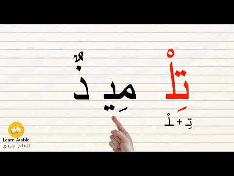 تعلم قراءة وتهجي الحروف | Arabic_alphabets | Reading Arabic words with different vowel combinations