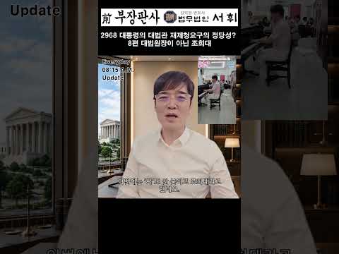 2968) 대통령의 대법관 재제청요구의 정당성? 8편 대법원장이 아닌 조희대