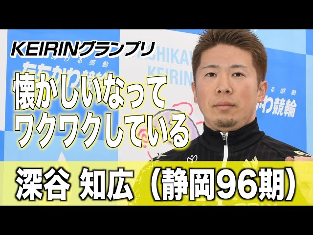 【ＫＥＩＲＩＮグランプリ】深谷知広「懐かしいなってワクワクしている」