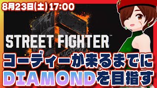 【スト6/参加型】コーディーが来るまでにDIAMONDを目指すストリートファイター6！凸待ちもあるよ【Steam/VTuber】
