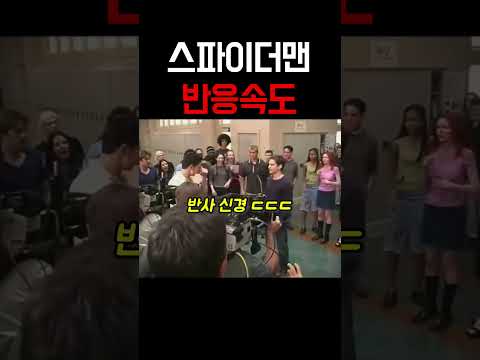 스파이더맨 반응속도 레전드ㄷㄷㄷ