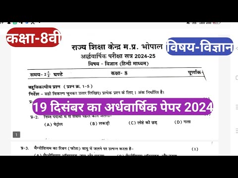 कक्षा आठवीं विज्ञान का अर्धवार्षिक पेपर 2024 class 8 vigyan ka ardhvaarshik paper /half yearly paper