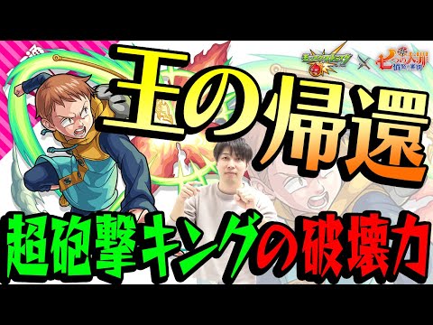 【モンスト】キング獣神化を使ってみた！破壊力抜群の友情は必見！【七つの大罪コラボ】