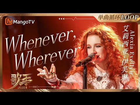 【歌手2025·LOOP】 #alexiaevellyn 艾莉西亚·伊芙琳《Whenever,Wherever》 一小时单曲LOOP｜《歌手2025》 SINGER 2025｜MangoTV