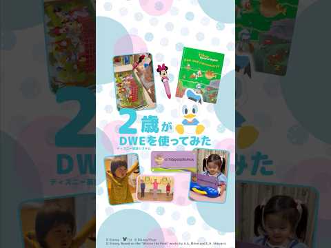 【2歳が】DWEを使ってみた｜ディズニー英語システム