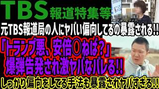 【TBS報道特集等】元TBS報道局の人にヤバい偏向してるの暴露される!!「トランプ悪、安倍○ねば？」  爆弾告発され激ヤバなバレる!!しっか