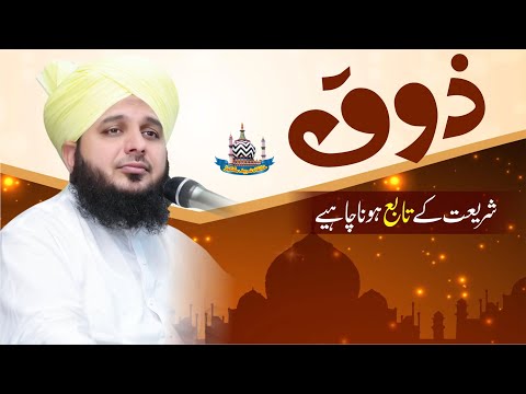 Zoaq Shariyat Ke Tabye Hona Chahiye | Muhammad Ajmal Raza Qadri