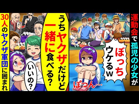 運動会で孤児の少女が昼食時に1人ぼっちにされていた。数秒後、ヤクザの息子に声をかけられ30人のヤクザ軍団と一緒にご飯を食べることに