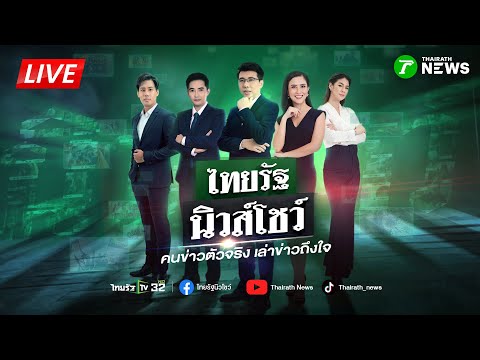 🔴LIVE : #ไทยรัฐนิวส์โชว์ | ผุดมาอีกหนึ่ง! พบกัมพูชาทำบันไดขึ้นปราสาทคนา ยึดไปครอง  | 1 ต.ค. 68