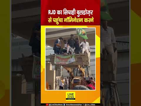 देखें वीडियो, बुलडोजर लेकर नॉमिनेशन करने पहुंचे RJD प्रत्याशी, PUSU अध्यक्ष बनना है..? Bihar News