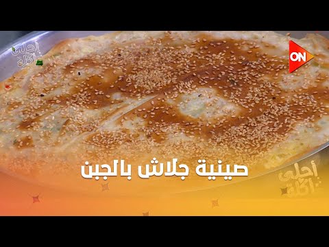 أحلى أكلة - شوف طريقة عمل "صينية جلاش بالجبنة" مع الشيف علاء الشربيني