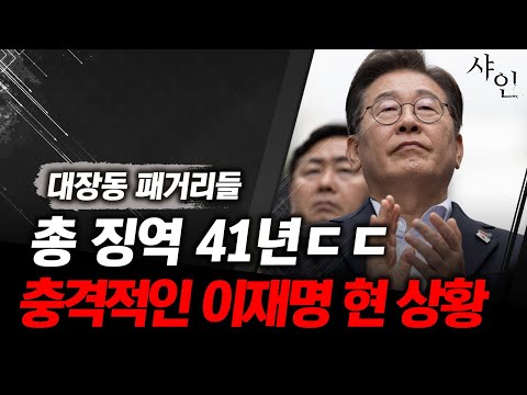 [긴급] 대장동 도합 41년형ㄷㄷ현 이재명 충격상황