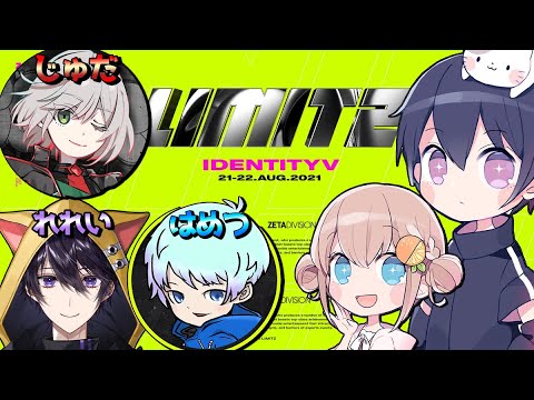 【第五人格】LIMITZ大会本番がんばる！Team8【れれいさん,はめつさん,じゅださん】