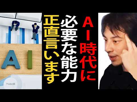 AI時代に必要な能力について正直言います【ひろゆき切り抜き】