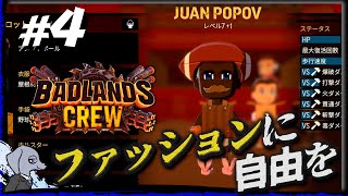 【 Badlands Crew 】 激戦の果てには服 #4