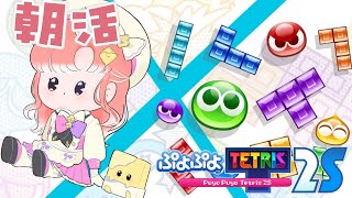 【ぷよぷよテトリス2】朝活ぷよテト！！朝イチぽやぽやでもある程度はできるはず！！【早乙女ベリー/にじさんじ】