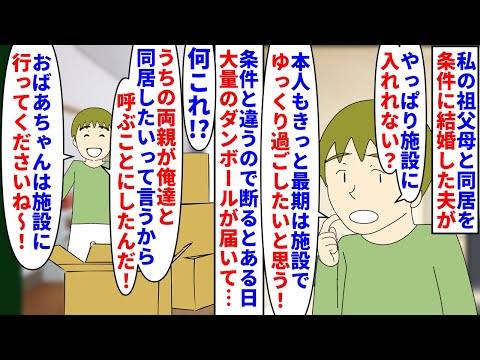 【漫画】夫「ウィークリー借りたから一旦そっちへどうぞw」私の祖父母と同居を条件に結婚した夫→急に施設に入れれないか聞いてきて断ると大量のダンボールが家に届き…(スカッと漫画)【マンガ動画】