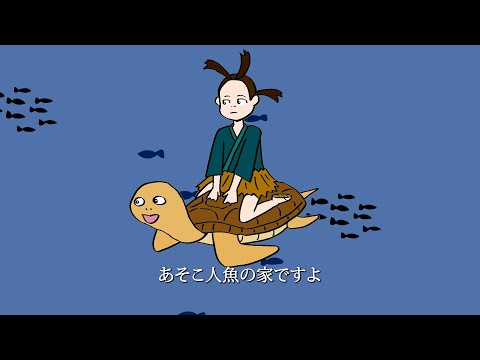 【アニメ】竜宮城に向かってる間の亀と浦島太郎の会話