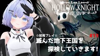 【HOLLOW KNIGHT】滅んだ地下帝国を探検していきます! #19【初見プレイ】