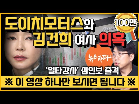[최경영의 이슈오도독_150회] 김건희 여사와 도이치모터스 주가조작 작전 세력은 무슨 관계? - 심인보 뉴스타파 기자｜KBS 230127 방송