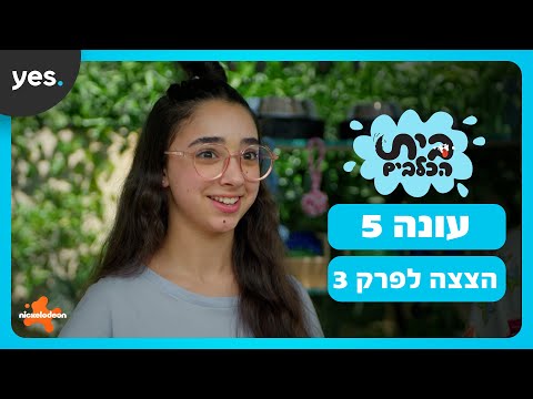 בית הכלבים: עונה 5 | דידי לומדת על בדיחות!