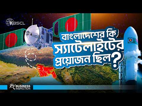 ৩০০০ কোটি টাকার বঙ্গবন্ধু স্যাটেলাইটের কি আদৌ কোন প্রয়োজন ছিল?