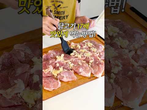 닭고기 17배 맛있게 먹는방법 !
