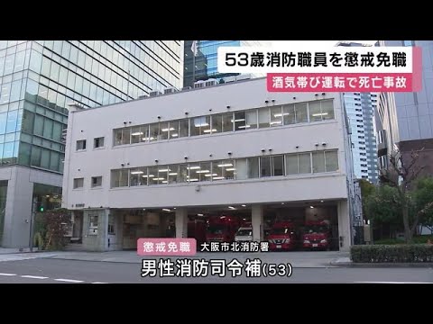 53歳消防職員を懲戒免職　　酒気帯び運転で女性を死亡させる事故起こす　大阪市 (2025/08/05 11:59)