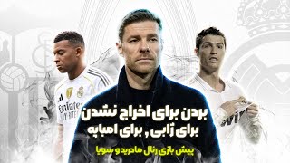 پیش بازی رئال مادرید سویا | یوتوب و ادامه فعالیت | حواشی تمام نشدنی رئال | رکورد امباپه