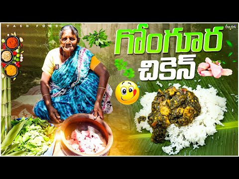 గోంగూర చెకిన్ చేస్తున్నాను || మీరు ఒక్కసారి ఈ విధంగా చేసుకొని తింటే అసలు వదలరు అంత బాగుంటుంది