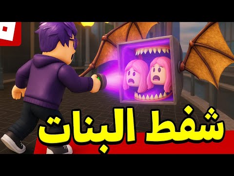 شفط البنات #1 بدايه البحث في روبلوكس