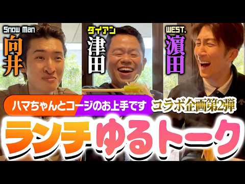 【ランチトーク】WEST.濵田崇裕くん＆Snow Man向井康二くんとゴルフ終わりにトーク！
