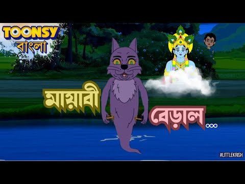 মায়াবী বেড়াল  | LITTLE KRISH | Bangla Cartoon | Fairy Tales | রূপকথার গল্প     @TOONSYBANGLA