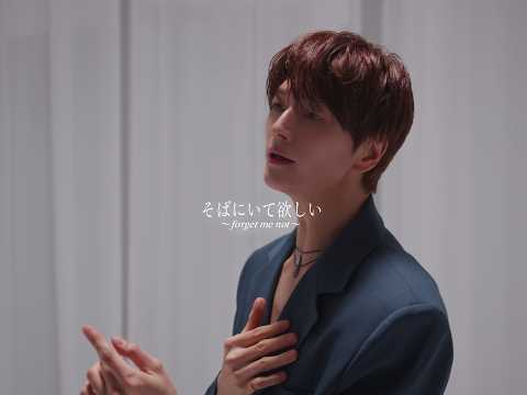 ソンジェ from 超新星 3年半ぶりのソロアルバム「そばにいて欲しい ～ forget me not ～」teaser2