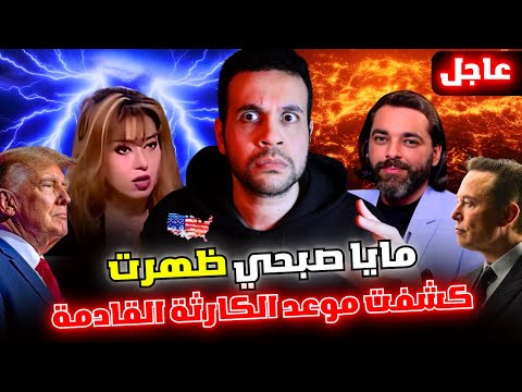 أمريكا والبلاد العربية استعدوا تنبؤات الدكتورة مايا صبحي الجديدة بدأت وايلون ماسك إلهنا سيخرج من مصر