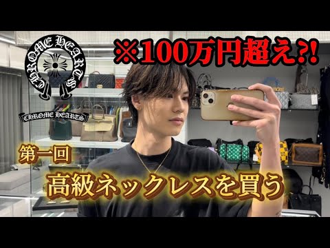 【衝撃】１００万以上のネックレスまさかの購入！？