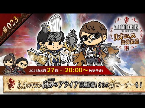 FFBE幻影戦争 公式サブ番組　～リオニス民営放送#23～