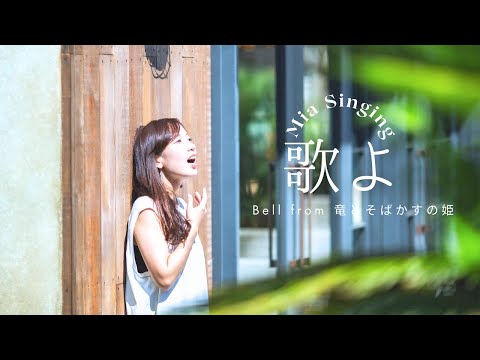 歌よ Uta-yo/  / Bell 中村佳穂 Kaho Nakamura / 「竜とそばかすの姫」テーマソング / Mia Singing  #歌ってみた #cover