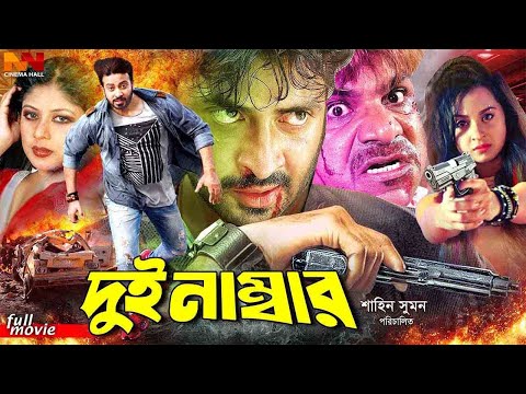 Dui Number || দুই নাম্বার || Shakib Khan || Ratna || Alexander Bo || Misa Sawdagar || Bangla Movie