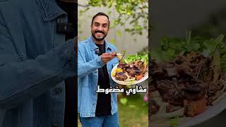مضغوط المشاوي
