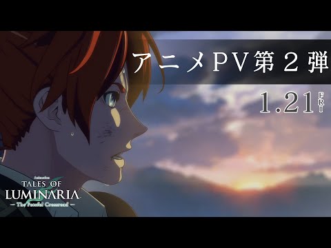 アニメ「テイルズ オブ ルミナリア The Fateful Crossroad」PV第2弾