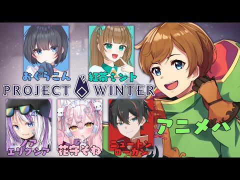 【#projectwinter 】助け合い！裏切り！？みんなで雪山から脱出しよう！【#がくめん /#vtuber 】