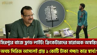 মিরপুরে বাজে ফ্লাড লাইট!  অথচ সিরিজ আসলেই প্রায় ১ কোটি টাকা গ*চ্ছা! কার স্বার্থ? | Sports | Khelajog