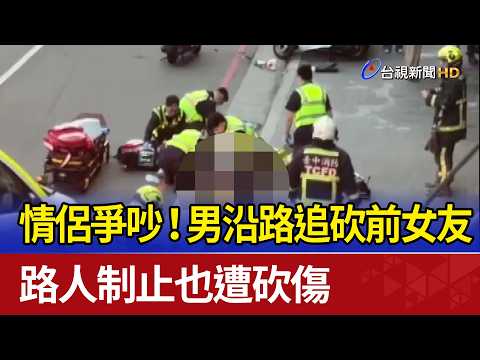 台中驚傳恐怖情殺！ 男持2刀沿路砍「女子不治」