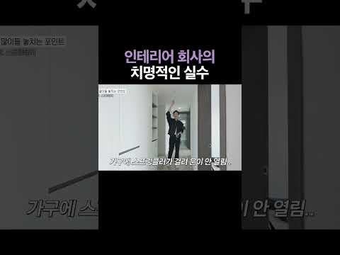문이 안 열려요⚠️ 의외로 인테리어 업체들도 자주 하는 실수☝️ 소비자가 꼭 챙겨야 하는 이유 #<strong>거실인테리어</strong> #구축아파트인테리어