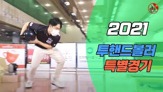 2022 화승그룹배 전국볼링대회 투핸드볼러 특별경기 다시보기