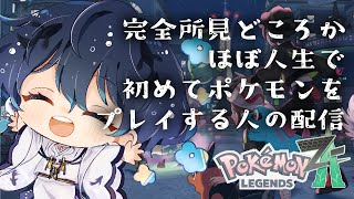 【Pokemon LEGENDS Z-A】ほぼ人生初のポケモンプレイ【すいの箱庭】